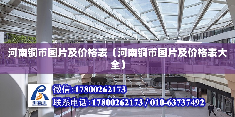 河南銅幣圖片及價格表（河南銅幣圖片及價格表大全） 鋼結(jié)構(gòu)網(wǎng)架設(shè)計(jì)