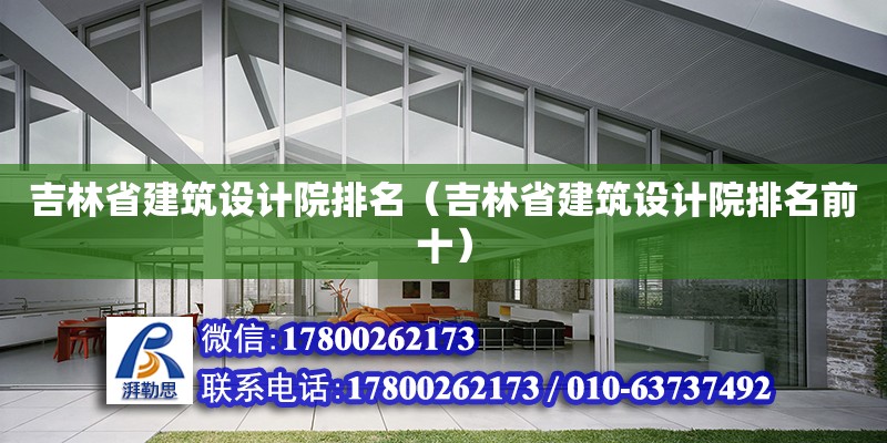 吉林省建筑設(shè)計院排名（吉林省建筑設(shè)計院排名前十） 鋼結(jié)構(gòu)網(wǎng)架設(shè)計