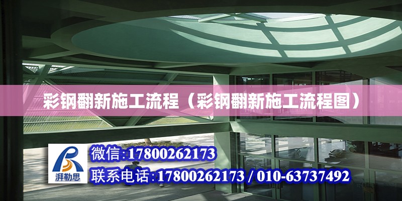 彩鋼翻新施工流程（彩鋼翻新施工流程圖） 鋼結(jié)構(gòu)網(wǎng)架設(shè)計(jì)