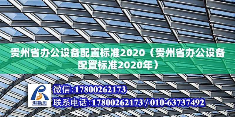 貴州省辦公設(shè)備配置標(biāo)準(zhǔn)2020（貴州省辦公設(shè)備配置標(biāo)準(zhǔn)2020年） 鋼結(jié)構(gòu)網(wǎng)架設(shè)計(jì)