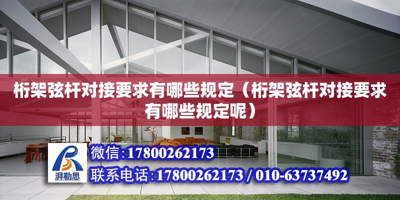 桁架弦桿對接要求有哪些規(guī)定（桁架弦桿對接要求有哪些規(guī)定呢） 鋼結(jié)構(gòu)網(wǎng)架設(shè)計(jì)