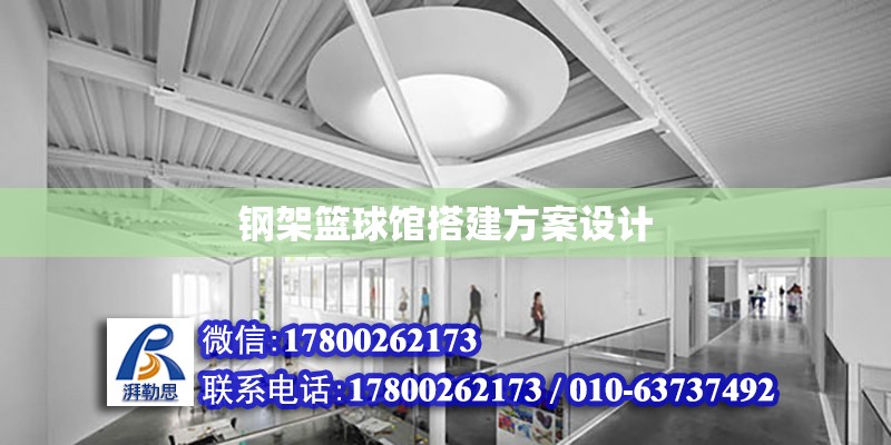 鋼架籃球館搭建方案設(shè)計(jì) 北京加固設(shè)計(jì)（加固設(shè)計(jì)公司）