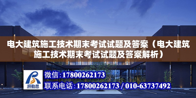 電大建筑施工技術期末考試試題及答案（電大建筑施工技術期末考試試題及答案解析） 北京加固設計（加固設計公司）