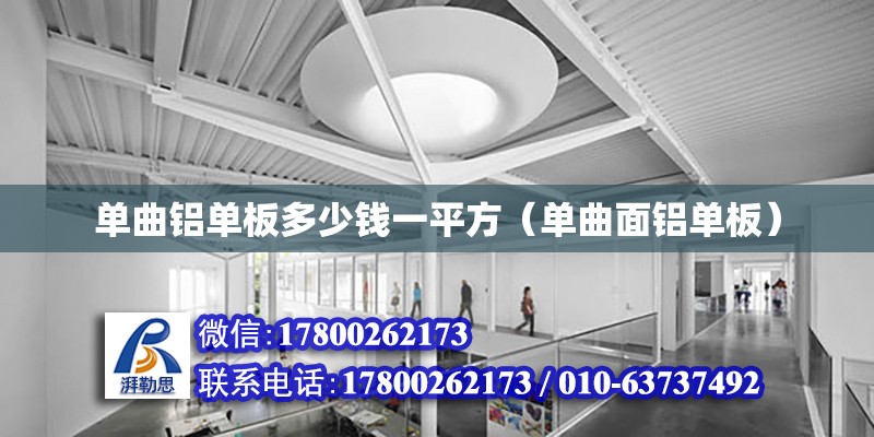 單曲鋁單板多少錢一平方（單曲面鋁單板） 鋼結(jié)構(gòu)網(wǎng)架設(shè)計(jì)