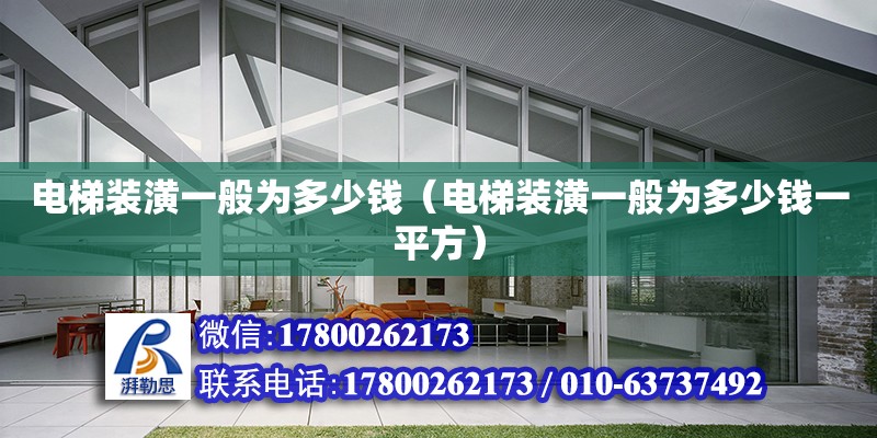 電梯裝潢一般為多少錢（電梯裝潢一般為多少錢一平方） 北京加固設(shè)計（加固設(shè)計公司）