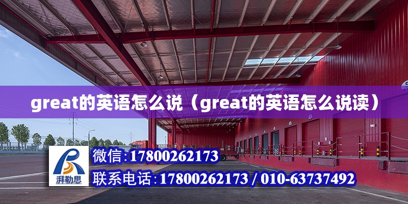 great的英語(yǔ)怎么說(shuō)（great的英語(yǔ)怎么說(shuō)讀）