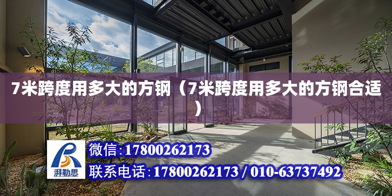 7米跨度用多大的方鋼（7米跨度用多大的方鋼合適） 北京加固設(shè)計（加固設(shè)計公司）