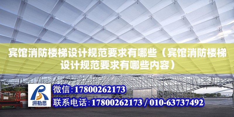 賓館消防樓梯設(shè)計(jì)規(guī)范要求有哪些（賓館消防樓梯設(shè)計(jì)規(guī)范要求有哪些內(nèi)容）