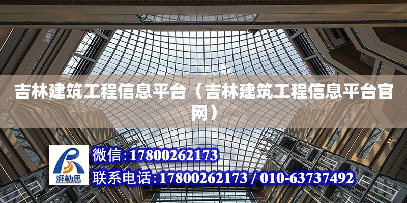 吉林建筑工程信息平臺（吉林建筑工程信息平臺官網） 北京加固設計（加固設計公司）