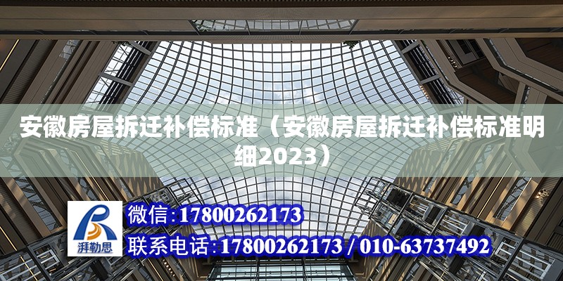 安徽房屋拆遷補償標準（安徽房屋拆遷補償標準明細2023） 鋼結構網(wǎng)架設計