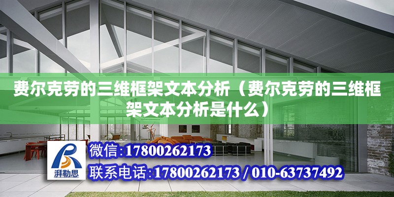 費(fèi)爾克勞的三維框架文本分析（費(fèi)爾克勞的三維框架文本分析是什么） 鋼結(jié)構(gòu)網(wǎng)架設(shè)計(jì)