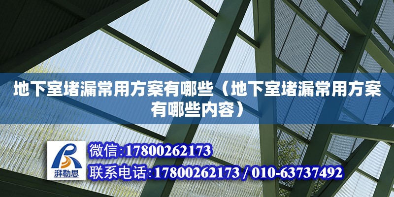 地下室堵漏常用方案有哪些（地下室堵漏常用方案有哪些內(nèi)容） 北京加固設(shè)計（加固設(shè)計公司）