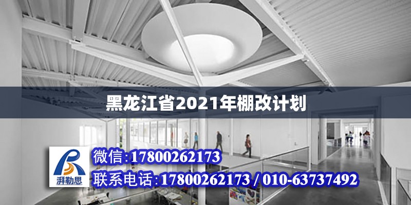 黑龍江省2021年棚改計(jì)劃 北京加固設(shè)計(jì)（加固設(shè)計(jì)公司）