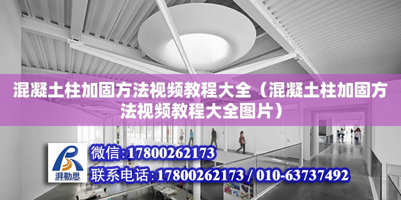 混凝土柱加固方法視頻教程大全（混凝土柱加固方法視頻教程大全圖片） 鋼結構網架設計