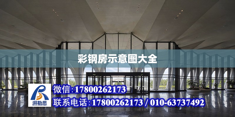 彩鋼房示意圖大全 北京加固設(shè)計（加固設(shè)計公司）