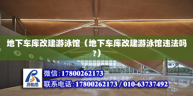 地下車庫改建游泳館（地下車庫改建游泳館違法嗎?） 鋼結(jié)構(gòu)網(wǎng)架設(shè)計