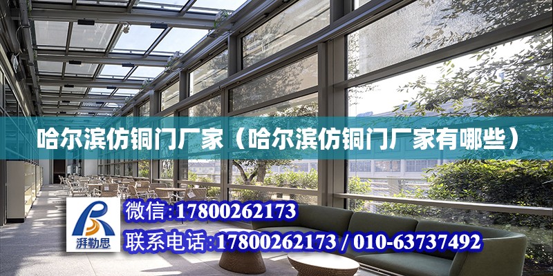 哈爾濱仿銅門廠家（哈爾濱仿銅門廠家有哪些） 鋼結(jié)構(gòu)網(wǎng)架設(shè)計(jì)