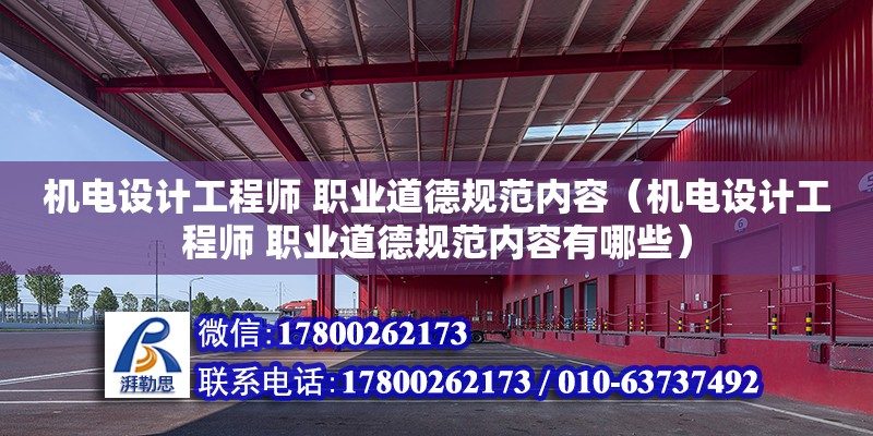 機電設計工程師 職業(yè)道德規(guī)范內容（機電設計工程師 職業(yè)道德規(guī)范內容有哪些） 北京加固設計（加固設計公司）