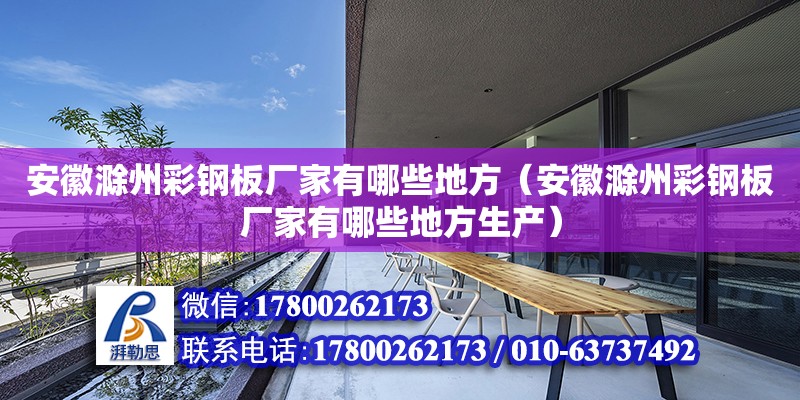 安徽滁州彩鋼板廠家有哪些地方（安徽滁州彩鋼板廠家有哪些地方生產(chǎn)） 鋼結(jié)構(gòu)網(wǎng)架設(shè)計