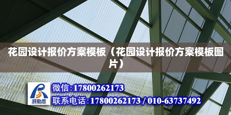 花園設(shè)計報價方案模板（花園設(shè)計報價方案模板圖片） 北京加固設(shè)計（加固設(shè)計公司）