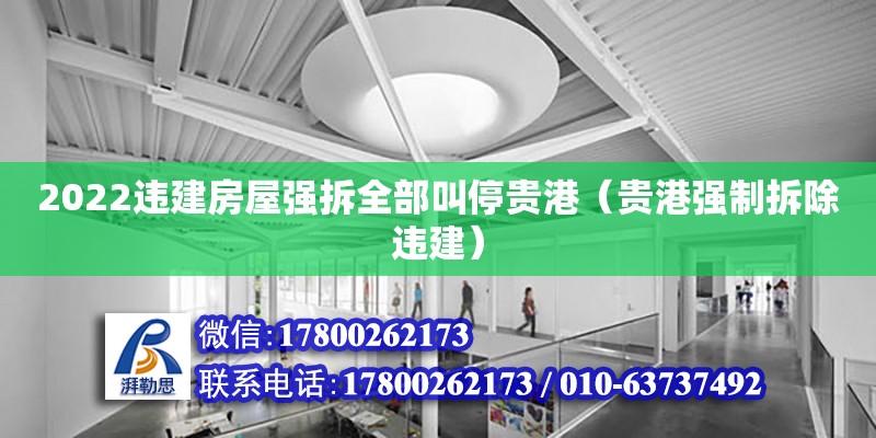 2022違建房屋強(qiáng)拆全部叫停貴港（貴港強(qiáng)制拆除違建）