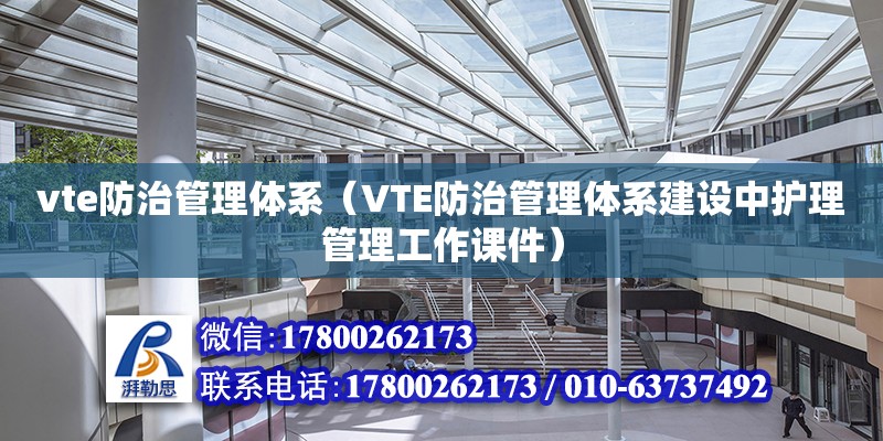 vte防治管理體系（VTE防治管理體系建設(shè)中護(hù)理管理工作課件） 鋼結(jié)構(gòu)網(wǎng)架設(shè)計(jì)