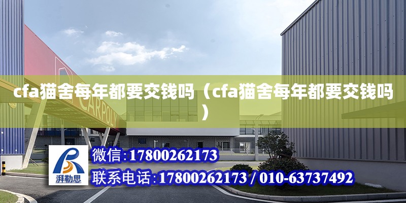 cfa貓舍每年都要交錢嗎（cfa貓舍每年都要交錢嗎） 北京加固設(shè)計（加固設(shè)計公司）