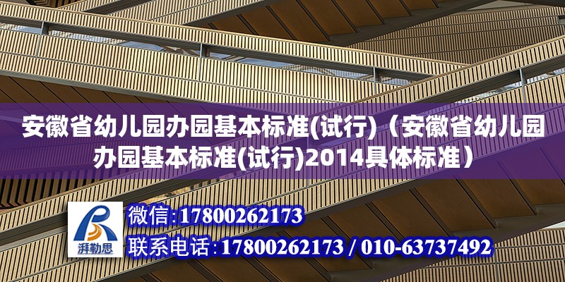 安徽省幼兒園辦園基本標(biāo)準(zhǔn)(試行)（安徽省幼兒園辦園基本標(biāo)準(zhǔn)(試行)2014具體標(biāo)準(zhǔn)） 北京加固設(shè)計(jì)（加固設(shè)計(jì)公司）