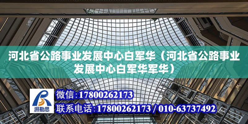 河北省公路事業(yè)發(fā)展中心白軍華（河北省公路事業(yè)發(fā)展中心白軍華軍華）