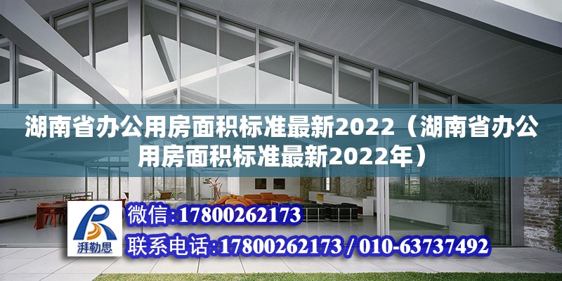 湖南省辦公用房面積標準最新2022（湖南省辦公用房面積標準最新2022年）