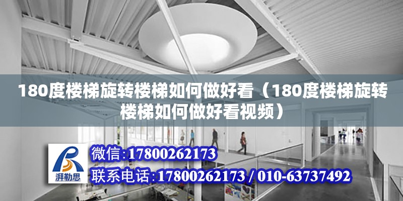 180度樓梯旋轉樓梯如何做好看（180度樓梯旋轉樓梯如何做好看視頻） 鋼結構網(wǎng)架設計