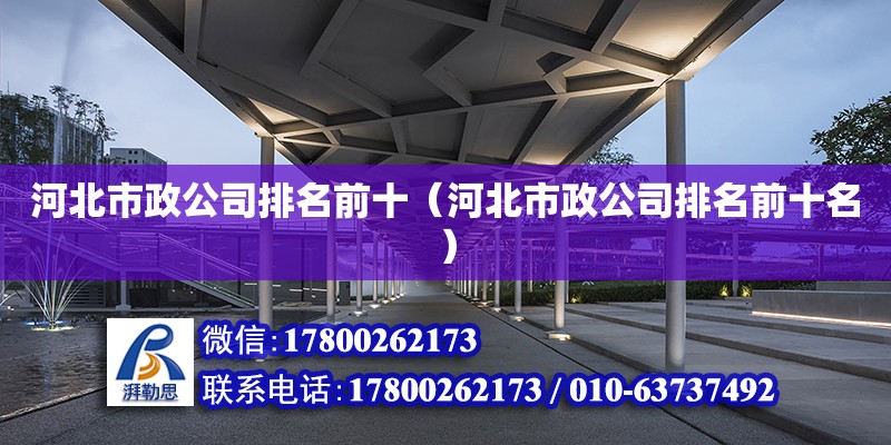 河北市政公司排名前十（河北市政公司排名前十名） 鋼結(jié)構(gòu)網(wǎng)架設計