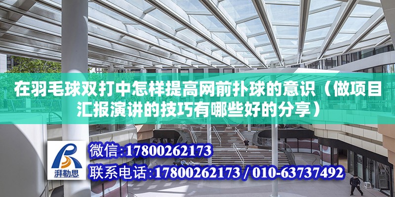 在羽毛球雙打中怎樣提高網(wǎng)前撲球的意識（做項目匯報演講的技巧有哪些好的分享） 北京加固設計