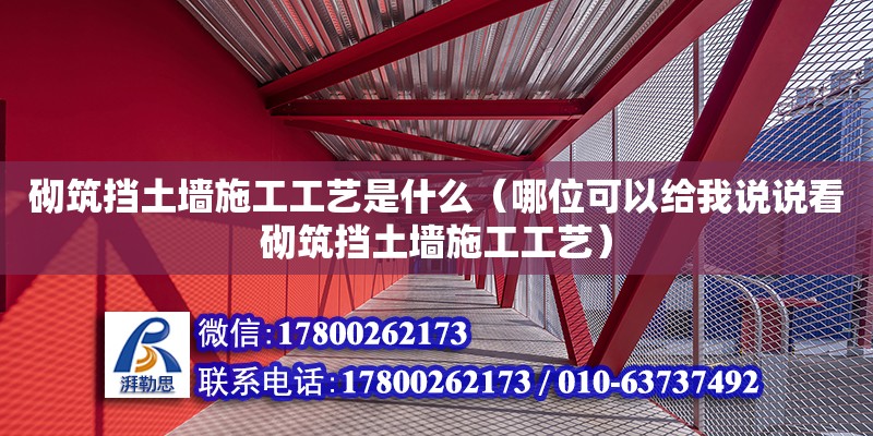 砌筑擋土墻施工工藝是什么（哪位可以給我說說看砌筑擋土墻施工工藝）