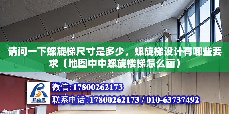 請問一下螺旋梯尺寸是多少，螺旋梯設計有哪些要求（地圖中中螺旋樓梯怎么畫）