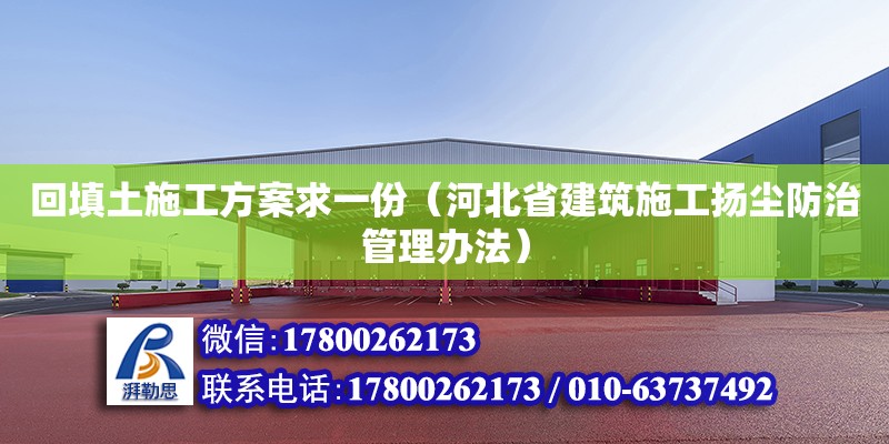 回填土施工方案求一份（河北省建筑施工揚塵防治管理辦法） 北京加固設(shè)計