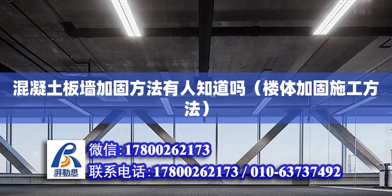 混凝土板墻加固方法有人知道嗎（樓體加固施工方法）