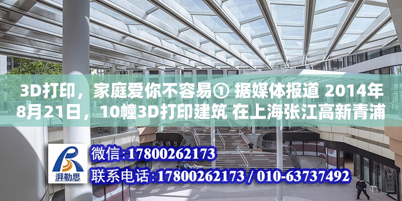 3D打印，家庭愛(ài)你不容易① 據(jù)媒體報(bào)道 2014年8月21日，10幢3D打印建筑?在上海張江高新青浦園區(qū)內(nèi)正式交付使用，作為當(dāng)?shù)貏?dòng)遷?工程的辦公用房。這些（閱讀下面的文字 請(qǐng)給