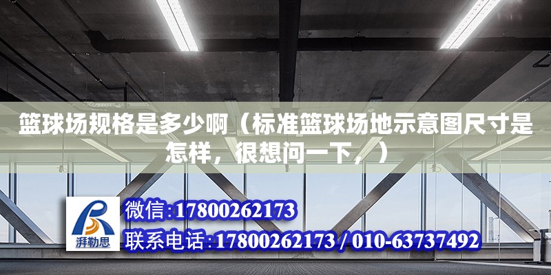 籃球場規(guī)格是多少?。?biāo)準(zhǔn)籃球場地示意圖尺寸是怎樣，很想問一下，） 北京加固設(shè)計(jì)