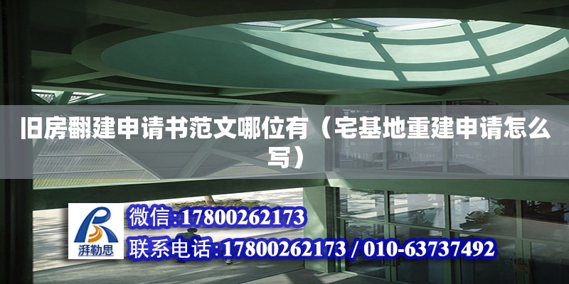 舊房翻建申請(qǐng)書(shū)范文哪位有（宅基地重建申請(qǐng)?jiān)趺磳?xiě)）