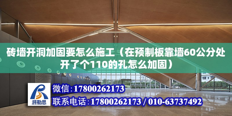 磚墻開洞加固要怎么施工（在預(yù)制板靠墻60公分處開了個110的孔怎么加固）