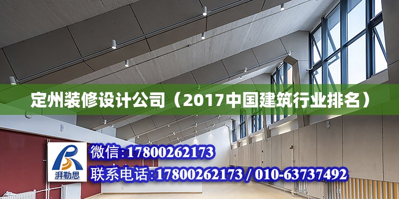 定州裝修設計公司（2017中國建筑行業(yè)排名）