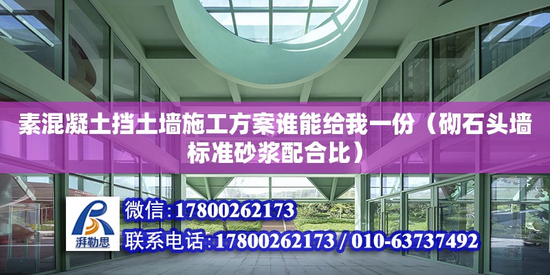 素混凝土擋土墻施工方案誰(shuí)能給我一份（砌石頭墻標(biāo)準(zhǔn)砂漿配合比）