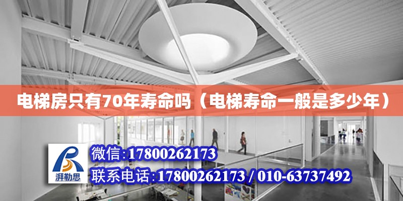 電梯房只有70年壽命嗎（電梯壽命一般是多少年） 北京加固設(shè)計(jì)