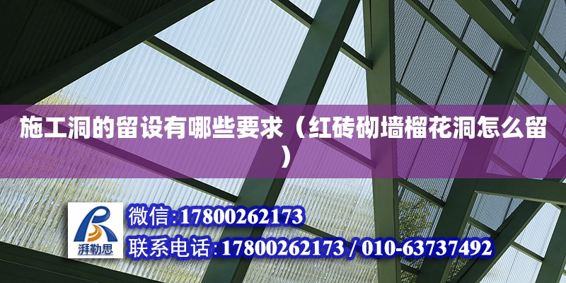 施工洞的留設(shè)有哪些要求（紅磚砌墻榴花洞怎么留）