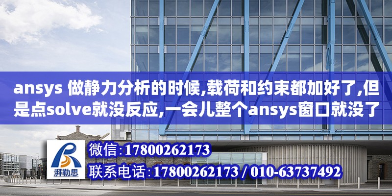 ansys 做靜力分析的時候,載荷和約束都加好了,但是點solve就沒反應(yīng),一會兒整個ansys窗口就沒了我做了兩塊骨頭的有限元模型,兩者不接觸,但臨近.做靜力分析接觸面的應(yīng)力分布,一塊骨頭節(jié)點施（有限元分析是怎么解釋的） 北京加固設(shè)計