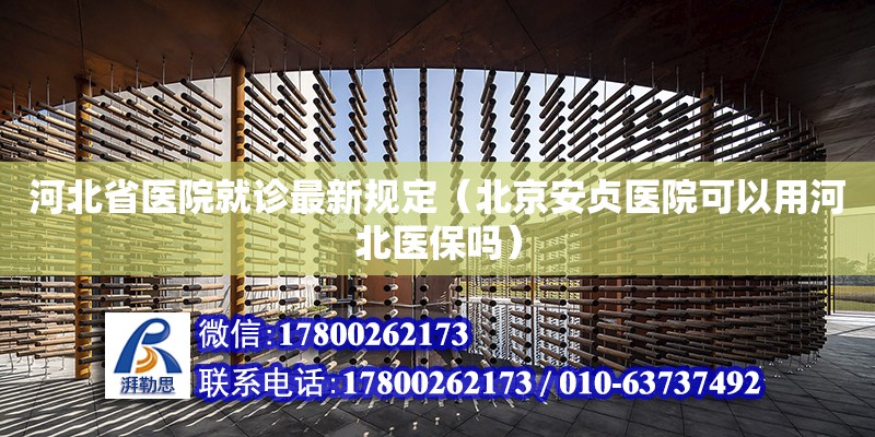 河北省醫(yī)院就診最新規(guī)定（北京安貞醫(yī)院可以用河北醫(yī)保嗎）