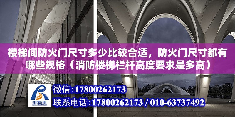 樓梯間防火門尺寸多少比較合適，防火門尺寸都有哪些規(guī)格（消防樓梯欄桿高度要求是多高）