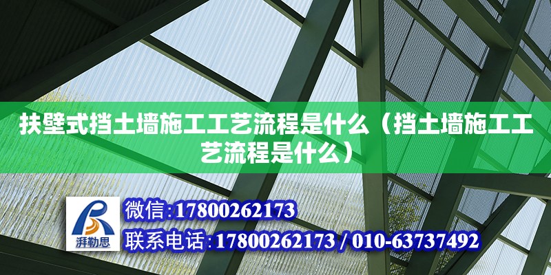 扶壁式擋土墻施工工藝流程是什么（擋土墻施工工藝流程是什么） 北京加固設(shè)計(jì)