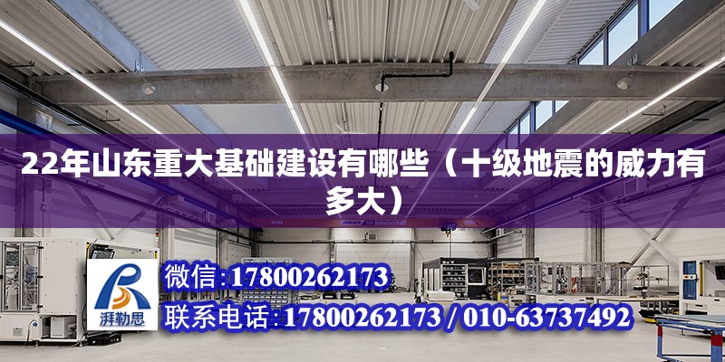 22年山東重大基礎(chǔ)建設(shè)有哪些（十級(jí)地震的威力有多大）